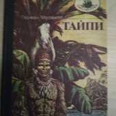 Г. Мелвилл "Тайпи"