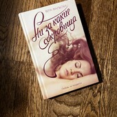 Книга «Ни за какие сокровища. Любовь не продается», автор Вера Фальски