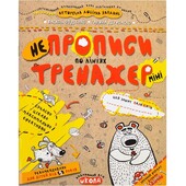 Навчальний посібник. Непрописи по лініях (міні) 5+. Василь Федієнко