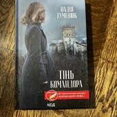 Книга «Тінь командора», автор Надія Гуменюк