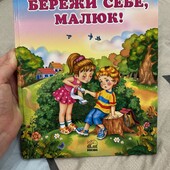 Нова Дитяча книга Бережи себе , малюк!