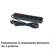 Подовжувач з мережевим фільтром (3 метри,5розеток)
