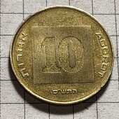 Монета Ізраїлю 10 агорот