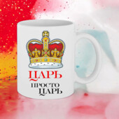 Чашка подарунок для друга/колеги/царя)