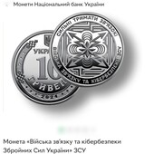 ⚜️Монета 10 грн “Війська зв’язку та кібербезпеки ЗСУ