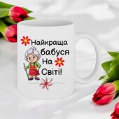 Чашка подарунок Бабусі/бабушке