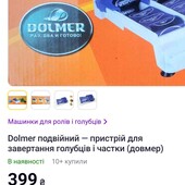 Dolmer подвійний — пристрій для завертання голубців і частки (довмер)