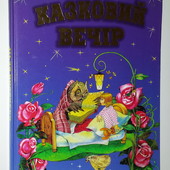 книги Казковий вечір збірка казок