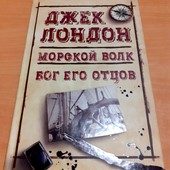 Морской волк. Бог его отцов