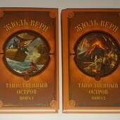 книги Жуль Верн Таинственный остров роман в двух книгах