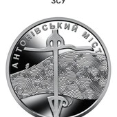 ⚜️Монета 10 грн " Антонівський міст".