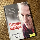 Книга «Сердце матери», автор Мари-Лора Пика