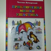 книги Янчарский Приключения Мишки Ушастика