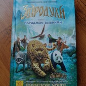 Звіродухи. Книга 1. Народжені бути вільними