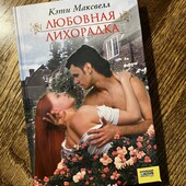 Книга «Любовная лихорадка», автор Кети Масквелл