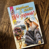 Книга «Не горюй», автор Мэриан Кайз