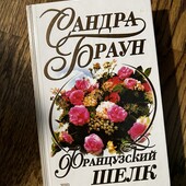 Книга «Французский шелк», автор Сандра Браун