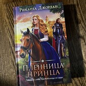 Книга «Пленница принца», автор Рикарда Джордан