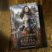 Книга «Изгнанница. Клятва рыцаря», автор Рикарда Джордан
