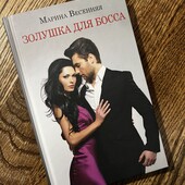 Книга «Золушка для босса», автор Марина Весенняя