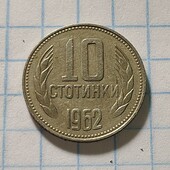 Монета Болгарії 10 стотинок 1962