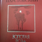К. Паустовский "Золотая роза"
