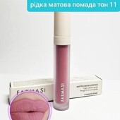 Рідка матова помада від Фармасі