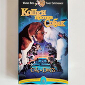 Кошки против собак - детское кино фильм комедия на VHS (Iнтер-Фiльм)