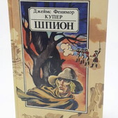 Джеймс Фенимор Купер — Шпион, или Повесть о нейтральной территории / книга роман приключения