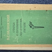 В.Г.Белинский