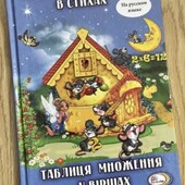 Книжка "множення у віршах"
