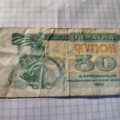 Бона України 50 карбованців 1991