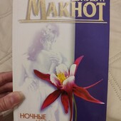 Книга Джудіт Макнот Нічні шурхоти