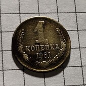 Монета СРСР 1 копійка 1961