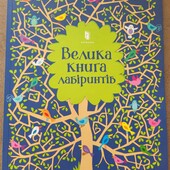 Велика книга лабіринтів