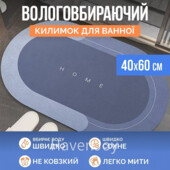 Водопоглощающий антиковзной коврик для ванной — 40х60 см