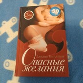 Джулия Темплтон Опасные желания (18+)