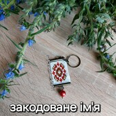 Брелок оберіг закодоване ім'я