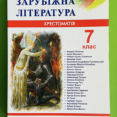 7 клас. Зарубіжна (світова) література. Хрестоматія~посібник (Світленко О.), Підручники і посібники