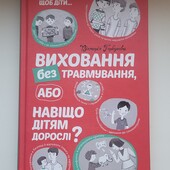 Виховання без травмування, або Навіщо дітям дорослі? 