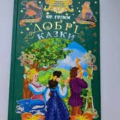 Книга Добрі казки Брати Грімм