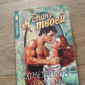 Я стану твоей. Констанция О'Бэньон. Книга