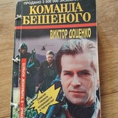 Команда Бешеного.Виктор Доценко. Книга