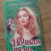 Ночная тень. Кэтрин Коултер. Книга