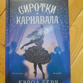 Грустный роман "Сиротки карнавала", Кэрол Берч