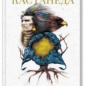 Книга Колесо часу, Карлос Кастанеда