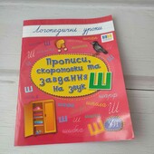 Правописи на букву Ш