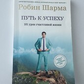 Робин Шарма Путь к успеху