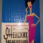 Энциклопедия женских заблуждений