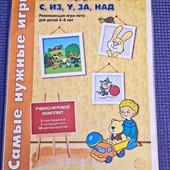 Предлоги с, из, у, за, над. Развивающая игра-лото для детей